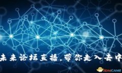 探索Web3：未来论坛直播，