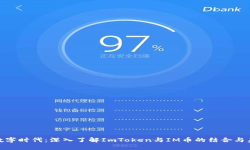 : 掌握数字时代：深入了解ImToken与IM币的结合与未来趋势