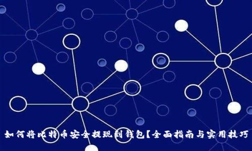如何将比特币安全提现到钱包？全面指南与实用技巧