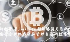    imToken钱包支持的币种及