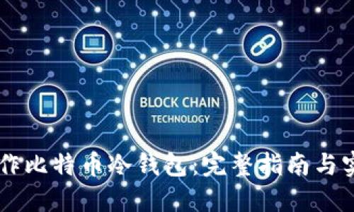 手机制作比特币冷钱包：完整指南与实用技巧