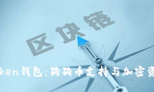 探索imToken钱包：狗狗币支持与加密资产的未来