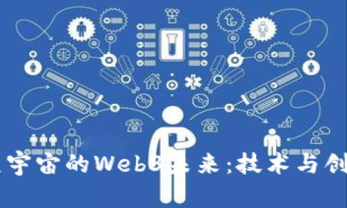 探索AIGC与元宇宙的Web3未来：技术与创意的无限结合