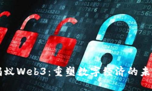 蚂蚁Web3：重塑数字经济的未来