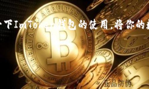 关于ImToken钱包存储EOS的详细解读

ImToken钱包简介
ImToken钱包是一款广受欢迎的数字货币钱包，它不仅支持多种主流数字货币的存储和交易，还为用户提供了便利的资产管理体验。作为一款移动端钱包，ImToken因其友好的用户界面和强大的功能受到许多用户的喜爱。无论是新手还是资深用户，都能轻松上手，享受到安全和便捷的数字资产管理服务。

EOS简介
EOS是一种基于区块链的智能合约平台，以其高吞吐量和低延迟的特性在行业内脱颖而出。与以太坊不同，EOS采用了DPoS（委托权益证明）共识机制，使其在处理事务时更加快速高效。EOS的设计初衷是为了为分布式应用（DApps）提供一个多功能的平台，因此它在区块链应用场景中具备了很高的可扩展性和应用价值。

ImToken钱包支持的币种
在众多数字货币中，ImToken钱包支持的币种包括以太坊（ETH）、比特币（BTC）、波场（TRX）、Filecoin（FIL）等。不过，用户在选择钱包时，常常会考虑其对特定币种的支持程度，那么ImToken钱包是否支持EOS呢？

ImToken钱包与EOS的兼容性
实际上，ImToken钱包在一段时间内并不支持EOS的直接存储。虽然EOS是一种受欢迎的数字货币，但由于ImToken主要侧重于以太坊及其生态系统内的 token，因此在初期并没有推出对于EOS的直接支持功能。不过，随着用户需求的变化和市场的不断演变，ImToken钱包也在持续更新其支持的币种。近期，ImToken已经在其更新版本中增加了对EOS的支持，用户现在可以在ImToken钱包中安全地存储和管理EOS资产。这一变化无疑为用户提供了更多的便利，特别是对于那些同时持有多种加密货币的用户来说，能够在一个钱包中管理多个币种，大大提高了便捷性。

存储EOS资产的操作步骤
那么，用户如果想在ImToken钱包中存储EOS资产，具体该怎么操作呢？下面我们将逐步介绍存储EOS的详细步骤：

1. 首先，用户需要下载最新版本的ImToken应用。无论是安卓还是iOS用户，都可以在相应的应用商店中找到并安装ImToken。

2. 安装完成后，打开ImToken应用，选择“创建钱包”或“导入钱包”，根据自身的需求进行选择。

3. 在创建钱包的过程中，用户将被要求设定密码，并妥善保存助记词。助记词非常重要，一旦丢失将无法恢复钱包资产。确保在安全的地方进行记录，并避免与他人分享。

4. 钱包创建成功后，用户可以在资产界面中查看自己目前支持的所有币种。如果你使用的是最新版本的ImToken，你应该能够看到EOS的选项。

5. 若要购买或转入EOS，可以选择“添加资产”功能，然后搜索EOS，在界面中点击“开启”来添加EOS这一资产。

6. 添加成功后，可以通过“接收”按钮获取EOS的地址，将EOS转入到这个地址进行存储。

使用ImToken钱包存储EOS的优点
选择使用ImToken钱包来存储EOS资产，有哪些明显的优点呢？以下几点不容忽视：

1. **安全性**: ImToken采用了多重加密的方式来确保用户资产的安全。不论是助记词、私钥还是签名交易，ImToken都采取了相应的防护措施，让用户可以安心地存储自己的数字资产。

2. **用户体验**: ImToken致力于为用户提供友好的界面设计和流畅的操作体验。在输入地址时，ImToken还提供了二维码功能，方便用户快速扫描，避免手动输入地址可能带来的错误。

3. **多币种支持**: 作为一款多功能的钱包，ImToken支持多种数字货币和 token，方便用户在同一个钱包中管理不同的币种，简化了资产管理流程。

4. **社区和资源**: ImToken不仅是一个钱包，还汇聚了大量的区块链爱好者和开发者，用户可以通过ImToken获取最新的市场资讯、项目动态和交流机会，提升对数字货币的理解和使用。

可能遇到的问题及解决方案
尽管ImToken钱包为用户提供了丰富的功能，但在实际操作过程中，用户也可能会遇到一些问题。以下是一些常见问题及其解决方案：

1. **EOS转账失败**: 如果在进行EOS转账时遇到失败的情况，首先要检查网络连接是否正常，其次确认输入的EOS地址是否正确。此外，可通过查看交易记录分析是否有未确认的交易阻碍转账。

2. **资产未显示**: 新用户在添加EOS后，可能会发现自己的EOS资产没有显示。这时建议用户重新启动ImToken应用，或手动更新资产列表，有时刷新后资产会正常显示。

3. **助记词丢失**: 如果不小心丢失了助记词，用户将无法找回钱包中的资产。因此，建议用户在设置钱包之初，就妥善保存助记词，并备份到不同的安全位置。

4. **账户安全**: 用户在使用ImToken时应时刻保持警惕，避免在不安全的网络环境下进行交易。定期更新密码，并开启两步验证功能，增强账户安全系数。

总结
综合来看，ImToken钱包现已支持EOS的存储和管理。其用户友好的界面和安全的存储机制，使它成为了广大小额和大额投资者的理想选择。在数字货币日益普及的时代，选择一个安全、可靠且功能全面的钱包显得格外重要。如果你是一个EOS的热爱者，不妨亲自体验一下ImToken钱包的使用，将你的数字资产安全地存放在这里。

ImToken, EOS, 数字货币钱包, 区块链, 安全存储/guanjianci
在未来，随着数字货币的不断演变与发展，ImToken也将继续更新和改进，努力为用户提供更好的服务。