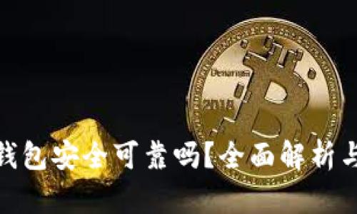 imToken钱包安全可靠吗？全面解析与用户指南