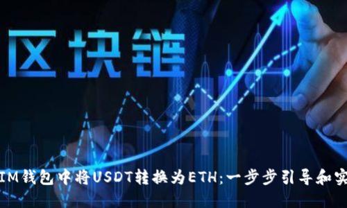 如何在IM钱包中将USDT转换为ETH：一步步引导和实用技巧