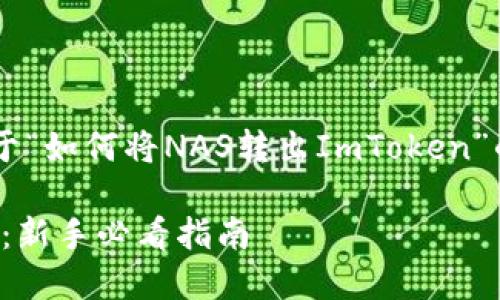 为了满足您的需求，我将构建一个关于“如何将NAS转出ImToken”的详细文章，包括、关键词和内容部分。

如何安全快速地将NAS转出ImToken：新手必看指南