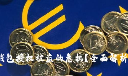 如何处理Web3钱包授权被盗的危机？全面解析和有效应对策略