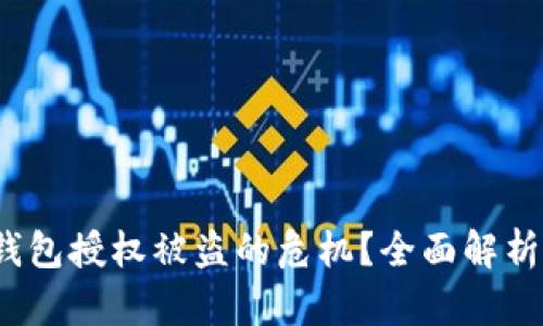 如何处理Web3钱包授权被盗的危机？全面解析和有效应对策略