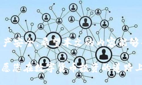 biao ti/biao ti
USDT如何与钱包对接：简易指南与注意事项

/guanjianci
USDT, 钱包, 对接, 加密货币, 数字资产

随着区块链技术的飞速发展，数字货币逐渐进入了大众的视野。而在众多数字货币中，Tether（USDT）以其与美元的1:1锚定关系成为了许多投资者的首选。在投资或交易数字资产时，将USDT与数字钱包连接起来显得尤为重要。本文将为您详细介绍USDT如何与钱包对接的步骤、注意事项以及常见问题的解决方案。

一、选择合适的钱包

首先，您需要选择一个适合的数字钱包来存储您的USDT。市场上钱包的种类繁多，主要可以分为以下几类：

ul
listrong热钱包：/strong热钱包又被称为在线钱包，它们是通过互联网连接的。这类钱包方便快捷，适合日常交易，但相对安全性较低。/li
listrong冷钱包：/strong冷钱包指的是不与互联网连接的钱包。这类钱包更为安全，但使用时相对麻烦，适合长期存储大额资金。/li
listrong移动钱包：/strong移动钱包是一种安装在移动设备上的钱包应用，方便用户进行随时随地的交易。通常适合日常小额交易。/li
listrong硬件钱包：/strong硬件钱包是专门用于存储加密货币的实体设备，具有极高的安全性，适合存储大量数字资产。/li
/ul

在选择钱包时，建议您考虑以下几个方面：安全性、易用性、支持的币种、交易费用等。一些流行的钱包有：MetaMask、Exodus、Trust Wallet和Ledger。综合各种因素，选择出最适合自己需求的钱包。

二、获取USDT地址

在选择好钱包后，您需要获取您的USDT地址。每个钱包都有独特的地址，通常由一串字母和数字组成，确保该地址准确无误是非常重要的。获取USDT地址的步骤通常如下：

ol
li打开您的钱包应用，登陆您的账户。/li
li找到“接收”选项，点击进入。/li
li选择USDT作为您要接收的数字货币。此时，您将看到您的USDT地址以及二维码。/li
li将该地址复制或记录下来，准备接收USDT。/li
/ol

在此过程中，如果您对如何找到地址存在疑问，可以查看钱包的帮助文档或者教程课程，通常都会有详细的指南。

三、将USDT充值到钱包

获取USDT地址后，您需要将USDT充值到您的钱包。充值USDT的方法一般有如下几种：

ul
listrong通过交易所转账：/strong如果您在某个交易所（如Binance、Huobi等）上购买了USDT，您可以直接将其提取到您的钱包中。/li
listrong通过P2P交易：/strong在一些平台上，您还可以通过P2P交易网获取USDT。您可以与其他用户进行交易，以获取更多的USDT。/li
listrong通过矿池或者赚币平台：/strong有些平台允许您通过提供服务或进行挖矿等方式获得USDT，获得后再转入您的钱包。/li
/ul

在进行转账时，务必确认您复制的地址与接收的钱包地址完全一致。同时，注意核查转账手续费，确保不会因手续费问题导致资金损失。

四、确认转账状态

完成充值后，您需要确认交易是否成功。通常可以通过以下方式进行确认：

ol
li在钱包中查看USDT余额是否增加。/li
li查看交易所或平台上的转账记录，确认交易状态为“已完成”。/li
li通过区块链浏览器查询，输入您的钱包地址，查看相关交易记录。/li
/ol

确认转账状态是确保您的资产安全的重要步骤。务必细心核查，确保您的资金已经成功到达。

五、注意安全性

在进行USDT与钱包对接过程中，安全性是您需要时刻关注的问题。这里提供一些安全建议：

ul
listrong保持软件更新：/strong确保您的钱包应用和相关软件保持最新版本，这样可以避免安全漏洞的风险。/li
listrong使用强密码：/strong设置一个复杂而独特的密码，并定期更换。增加账户的安全性，防止未授权访问。/li
listrong启用二步验证：/strong如果您的钱包支持双重身份验证，务必启用，以增强账号的安全性。/li
listrong谨慎对待公共网络：/strong尽量避免在公共Wi-Fi环境下进行交易，使用移动数据或受信任的网络进行更安全的操作。/li
listrong定期备份钱包：/strong定时备份您的钱包数据，以防丢失或意外损坏。/li
/ul

量入为出，不要将过多的资金存放在热钱包中，冷钱包作为长期存储是更加安全的选择。

六、常见问题解答

在USDT与钱包对接过程中，您可能会遇到一些问题，我们整理了一些常见问题及其解决方案：

ul
listrong问题：为什么USDT余额没有更新？/strongbr解决方案：查看转账状态，确认交易是否成功。如果交易成功，等待一段时间进一步确认，若过长时间未更新，可以联系钱包的客服。/li
listrong问题：如何找回丢失的USDT？/strongbr解决方案：如果您因丢失私钥或密码而无法访问资产，几乎无法找回。定期备份数据，注意安全。/li
listrong问题：转账手续费过高怎么办？/strongbr解决方案：不同交易所或平台的手续费差异较大，建议选择手续费较低的平台进行转账。/li
listrong问题：如何识别钓鱼网站？/strongbr解决方案：确保访问的是官方网站，注意链接的拼写和域名，警惕虚假的信息和不明来源的链接。/li
/ul

总结

USDT作为一种稳定币，为数字资产交易提供了便利性和稳定性。而了解如何将USDT与钱包对接，不仅有助于资金的管理，也能保护您的数字资产安全。希望本文的内容能够帮助到您，让您在这个瞬息万变的数字货币世界中，能够稳健前行。

通过以上步骤，您应该可以顺利地将USDT与您的钱包对接。在此过程中，保持冷静，细心谨慎，确保每一步都走得稳妥，将风险控制在最低限度。愿您在数字货币投资的道路上，收获丰硕的成果！