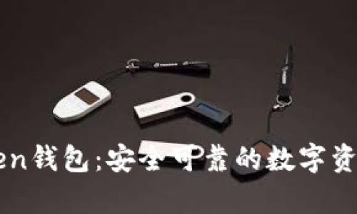 : 全面解析imToken钱包：安全可靠的数字资产管理与棋牌项目