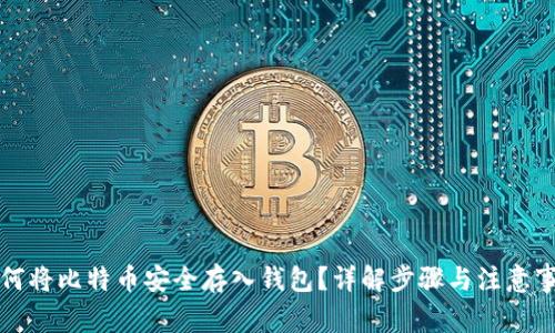 如何将比特币安全存入钱包？详解步骤与注意事项