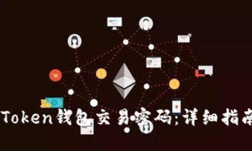 如何找回ImToken钱包交易密码：详细指南和实用技巧