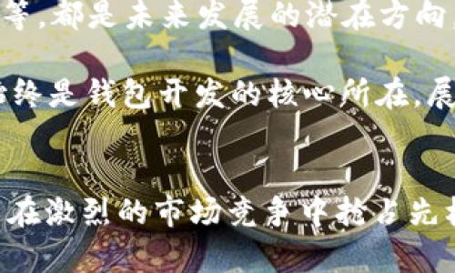 比特币钱包USDT开发：安全性、易用性与未来趋势的深度解析

比特币、USDT、加密货币钱包、区块链技术、数字资产/guanjianci

引言：数字货币新时代的演变
近几年，随着区块链技术的不断发展与成熟，数字货币的使用迅速普及。其中，比特币作为首个且最为知名的加密货币，其价格和应用场景都吸引了全球的关注。与此同时，USDT（波场币）作为一种法币对标稳定币，凭借其稳定性与流动性，也在加密市场中愈发重要。因此，开发一个兼具比特币和USDT双重功能的钱包，既是市场的需求，也是技术的挑战。

比特币钱包的基础与USDT的特性
首先，我们来了解比特币钱包的基本功能与重要性。比特币钱包不仅仅是一个存储比特币的地方，更是用户进行交易、投资以及管理数字资产的工具。它的主要功能包括生成新的比特币地址、发送和接收比特币、查询交易记录等。相比之下，USDT作为一种稳定币，其价值始终挂钩于美元，使其成为一种理想的交易媒介。

在开发综合型钱包时，必须考虑两者的不同特征。比特币交易通常涉及较高的波动性，而USDT的存在则可以减少这种风险。因此，一个成功的钱包应该能够灵活地处理这两种资产，支持用户进行有效的投资与交易决策。

市场需求：为什么要开发比特币与USDT综合钱包
随着加密货币的日益普及，市场对于多币种钱包的需求愈发强烈。越来越多的用户希望能够在一个平台上管理不同类型的数字资产。集中管理不仅可以提高用户的操作效率，也能降低因频繁转换平台而产生的交易成本。此外，用户对于安全性的关注度也在不断上升，因为过去几年的黑客攻击事件让人对数字资产的安全存储产生了更多的疑虑。

为了满足这种日益增长的需求，开发集比特币与USDT于一体的钱包，能够有效解决用户在使用上的便利性与安全性问题。对于开发者而言，掌握这一趋势，不仅能够拓展用户群体，还有望在竞争激烈的市场中占据一席之地。

开发流程与技术选型
在进行比特币钱包与USDT的开发时，首先需要明确整体架构与技术选型。通常，一个功能完善的钱包需要前端与后端的紧密结合。前端可以通过各种框架（如React、Vue等）进行开发，后端则需要选择合适的编程语言与数据库。此外，区块链的交互与智能合约的使用也是关键。

对于比特币来说，开发者可以直接使用比特币核心的开源代码，或者利用现有的API（如BlockCypher、Chain等）来实现基本的交易功能。USDT则需要依托于以太坊或其他支持ERC-20协议的链进行操作。二者结合，开发者需要处理好链间的交互与信息同步，确保用户在使用过程中的便捷与流畅。

安全性设计：保护用户资产的首要任务
在开发过程中，安全性设计无疑是最重要的一环。对于加密货币钱包而言，安全性不仅体现在钱包本身的代码架构上，更需要在用户的操作与行为上进行有效的防护。常见的安全措施包括多重签名、冷钱包存储、加密技术等。

多重签名技术，将用户的私钥进行了分割，只有在满足特定条件时才能进行资金的转移，从而提升了资产的安全性。冷钱包存储则意味着用户的私钥在没有网络连接时被安全储存，进一步降低了被攻击的风险。此时，开发者需要提供用户友好的操作界面，让用户能够轻松实现这些安全功能，降低使用门槛。

用户体验：简化操作过程
在技术层面达到安全与稳定的基础上，用户体验同样不可忽视。钱包的界面设计应该清晰简洁，功能布局要合理，确保用户能够快速找到所需操作。对于新手用户，为了增强其使用信心，开发团队可以考虑提供教程与提示功能，帮助他们更快上手。此外，考虑到不同用户的需求，支持多种语言的界面与操作也是十分必要的。

在交易环节，用户希望能够快速而方便地进行交易。因此，开发团队需要交易流程，减少不必要的确认步骤，提升交互时的反馈速度。这在大幅提升用户体验的同时，也能够顺应区块链技术的快速发展，为用户带来更为顺畅的服务。

市场推广：如何吸引用户
钱包开发完成后，如何有效地推广也是成功与否的关键。网络营销、社区活动、社交媒体宣传等都是可以考虑的途径。在此过程中建立良好的用户关系、及时回应反馈与建议，将有助于提高用户的忠诚度。对于初期用户，可以通过优惠政策吸引他们进行下载与使用，提升市场的占有率。

此外，结合市场趋势与用户需求，持续更新与迭代也是不可或缺的一部分。通过定期推出新功能，提高用户的使用黏性，维持活跃度，以增强产品的市场竞争力。

未来展望：比特币与USDT钱包的潜力发展
随着区块链与加密货币技术的快速进步，未来的钱包开发将会融入更多创新的元素。如与AI结合的智能投资助手、通过生物识别技术提升的用户认证、安全交易等，都是未来发展的潜在方向。

在这个多变的环境中，开发者需要保持敏锐的市场洞察力，及时调整自己的产品策略以应对新兴技术与市场需求。同时，关注用户体验与资产安全的重要性，将始终是钱包开发的核心所在。展望未来，我们可以期待一个更加安全、便捷的数字资产管理时代的到来。

结论：在变化中迎接机遇
比特币钱包与USDT的综合开发，是当前数字货币市场背景下的一项重要创举。通过技术与市场的双重结合，开发者不仅能够为用户提供便捷与安全的服务，也能在激烈的市场竞争中抢占先机。无论未来如何变化，数字货币的发展都将是一个不可逆转的趋势，我们有理由相信，潜力无限的更多机会在等待着那些勇于创新的开发者。