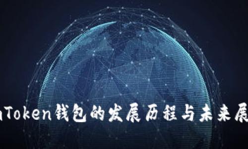 imToken钱包的发展历程与未来展望