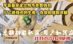 imToken钱包兑换功能取消：