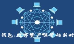 比特币钱包：数字资产保