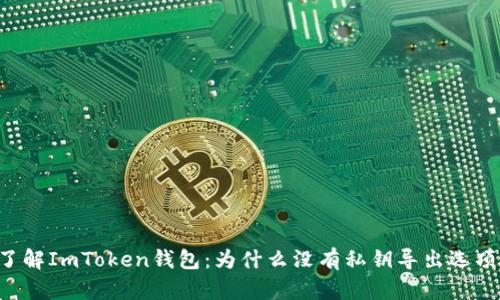 了解ImToken钱包：为什么没有私钥导出选项？