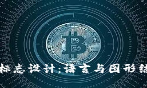 比特币钱包的标志设计：语言与图形结合的艺术表现