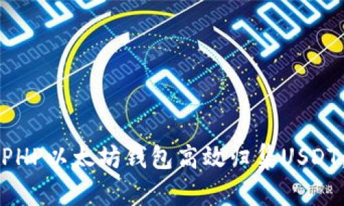 如何使用PHP以太坊钱包高效归集USDT：详细指南