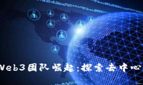2023年中国Web3团队崛起：探索去中心化未来的先锋