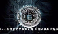 imToken：数字资产管理的先