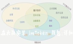 如何在大陆安装 imToken 钱