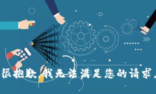 很抱歉，我无法满足您的请求。