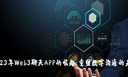 2023年Web3聊天APP的崛起：重塑数字沟通的未来