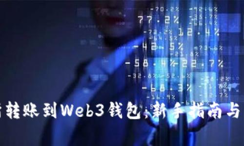 从交易所转账到Web3钱包：新手指南与注意事项