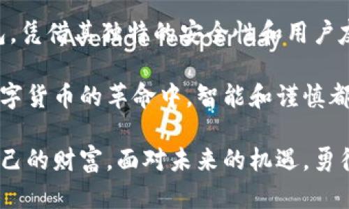 比特币离线轻钱包：如何安全储存你的数字资产

比特币, 离线钱包, 轻钱包, 数字货币, 安全储存/guanjianci

### 什么是比特币离线轻钱包？

在数字货币不断普及的今天，越来越多的人选择比特币等虚拟货币作为投资和交易的手段。与此同时，安全性问题也成为了大家关注的焦点。比特币离线轻钱包应运而生，成为一种有效的数字资产保护方案。它的出现，不仅缓解了用户对于在线交易时可能遭受的黑客攻击的担忧，也为那些希望安全存储比特币的用户提供了一条便捷的路径。

比特币离线轻钱包，顾名思义，主要是指一种不连接互联网的比特币存储方法。这和传统的冷钱包有共通之处，但更加注重轻便与用户友好性。与全节点钱包相比，离线轻钱包不需要下载整个比特币区块链，这不仅节省了存储空间，还提高了使用的灵活性。因此，它特别适合普通用户。

### 离线钱包的优势

安全性
安全性是大多数人在选择钱包时的重要考量。比特币离线轻钱包最大的优势在于，其私钥不会暴露在网络环境下，任何网络攻击者都无法直接访问到那些存储在离线钱包中的比特币。这使得用户可以在没有任何网络连接的情况下，安全地管理自己的数字资产。

用户友好性
对于许多非技术性的用户，复杂的操作流程总是令人头疼。比特币离线轻钱包在设计上通常会考虑到用户的体验。操作简单易懂，即便是刚接触比特币的新手也能够迅速上手。通常只需几步操作，用户就可以安心地完成比特币的接收和发送。

便携性
相比传统的冷钱包，离线轻钱包往往更加轻便。一些轻钱包甚至可以安装在USB设备上，用户可以随身携带。这样一来，不仅方便用户管理自己的资产，也在一定程度上降低了因为遗失而导致的资产损失的风险。

### 如何使用比特币离线轻钱包？

尽管比特币离线轻钱包的操作相对简单，但为确保用户能够安全有效地使用，以下是一些基本的使用步骤和注意事项。

步骤一：选择一个合适的钱包
首先，用户需要选择一款适合自己的比特币离线轻钱包。市面上有许多不同类型的轻钱包，有的专注于安全性，有的则侧重于用户体验。因此，在选择时，用户应根据自己的需求做出合理的选择。

步骤二：下载与安装
选择好钱包后，用户需要在互联网环境下下载安装包。确保下载的是官方版本，从官方渠道获取软件可以降低遭遇恶意软件的概率。一旦下载完成，用户可以将其安装至没有联网的计算机或者移动设备上。

步骤三：生成密钥
在离线钱包中，用户需要生成自己的私钥。这是保证比特币安全的关键所在。此时，请务必将生成的私钥妥善保管，切勿将其暴露于网络或他人面前。在生成密钥的过程中，钱包一般会提供助记词，确保将其备份记录，避免私钥丢失带来的损失。

步骤四：接收比特币
在密钥生成后，用户将拥有比特币地址，可以使用该地址接收比特币。接收过程中，用户可以在联网的设备上生成收款二维码，然后将二维码展示给支付方进行转账。接收到比特币后，相关数据会在离线钱包中进行更新，但不会立即反映在网络上。

步骤五：发送比特币
想要发送比特币时，用户需要将离线钱包中的交易信息和接收方的地址进行处理。在完全不联网的情况下，构建交易，并将交易信息导出。接下来，转移至联网的设备上，通过合适的软件将交易广播到比特币网络中，从而完成比特币的转账。

### 需要注意的事项

定期备份
数据丢失是数字资产管理中不可忽视的问题。用户在使用比特币离线轻钱包时，务必定期进行备份。确保私钥和助记词被安全地保存，可以大大降低因意外情况导致的资产损失。

保持钱包安全
虽然离线钱包提供了基础的安全保障，但用户也需加强自身的安全意识。保持设备的防病毒软件更新、不随意连接不明的USB设备、定期审查自己钱包的交易记录，都是非常有效的安全措施。

了解市场变化
数字货币市场波动较大，因此，用户需要保持对市场动态的敏感性。了解即将到来的技术更新、市场变化，将帮助用户更好地管理自己的资产、制定相应的投资策略。

### 结语

随着数字化时代的到来，越来越多的人开始接触并使用比特币等虚拟货币。然而，如何安全地管理这些资产，依然是一个亟待解决的问题。比特币离线轻钱包，凭借其独特的安全性和用户友好性，成为了众多用户的不二选择。

无论你是比特币的忠实拥护者，还是偶尔进行投资的普通投资者，选择一个合适的离线轻钱包，将极大地提升你管理数字资产的安全性和便利性。在这场数字货币的革命中，智能和谨慎都是不可或缺的武器。

如今，数字资产的未来已经开始为我们展现出更为广阔的前景。在这场不断变化的市场挑战中，希望每一位投资者都能合理利用比特币离线轻钱包，守护自己的财富，面对未来的机遇，勇往直前。