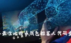 2023年最佳比特币钱包推荐