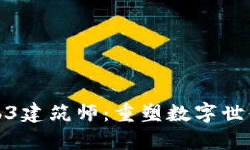 探索Web3建筑师：重塑数字世界的未来