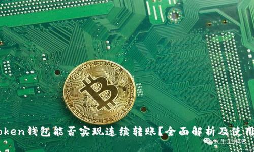 Imtoken钱包能否实现连续转账？全面解析及使用技巧