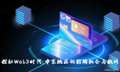 探秘Web3时代：中东地区的招聘机会与挑战