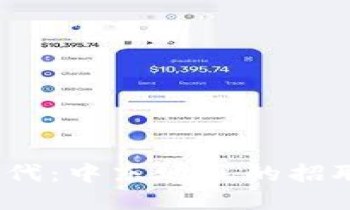 探秘Web3时代：中东地区的招聘机会与挑战