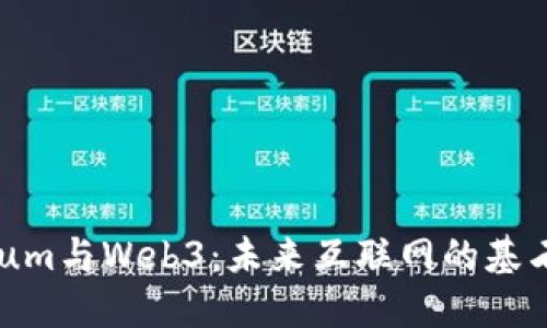Ethereum与Web3：未来互联网的基石与崛起
