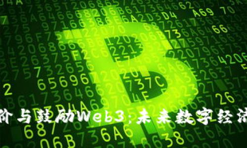 大佬们如何评价与鼓励Web3：未来数字经济的潮流与机遇