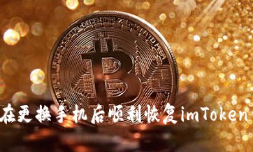 如何在更换手机后顺利恢复imToken钱包？