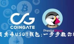 如何下载秀币USDT钱包：一