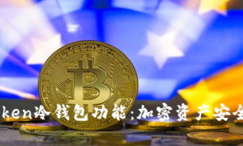 深入剖析ImToken冷钱包功能：加密资产安全管理的新趋势