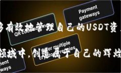 获取USDT余额的最佳钱包地
