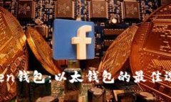 imToken钱包：以太钱包的最