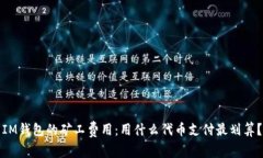 IM钱包的矿工费用：用什么