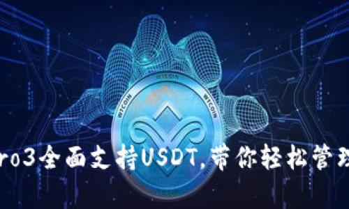 库神钱包Pro3全面支持USDT，带你轻松管理数字资产！