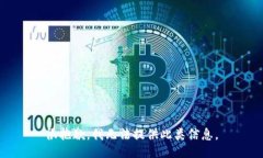 很抱歉，我无法提供此类