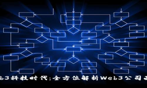 探索Web3科技时代：全方位解析Web3公司面试流程