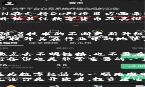 深圳以太坊IMTOKEN：探索区块链新机遇与未来趋势

以太坊, IMTOKEN, 深圳, 区块链, 数字货币/guanjianci

引言：区块链的未来在深圳
深圳，这座充满活力的城市，早已成为科技创新的重要前沿。在这座城市，区块链技术和数字货币的应用如火如荼，尤其是以太坊（Ethereum）和IMTOKEN钱包的兴起，给无数投资者和开发者带来了机遇。以太坊不仅是一个智能合约平台，更是区块链应用开发的温床。随着深圳的创业氛围日益浓厚，各种基于以太坊的项目层出不穷，吸引了大量的关注和投资。

一、什么是以太坊？
以太坊是由维塔利克·布特林（Vitalik Buterin）在2015年推出的一个开源区块链平台。与比特币主要作为一种数字货币不同，以太坊的核心在于其支持智能合约的功能。智能合约是一种自执行的合约，其协议条款直接写入代码中，并在网络中自动运行。这使得以太坊在去中心化应用（DApps）的开发上拥有不可替代的优势。
以太坊采用了区块链技术，确保了交易安全性和透明性。此外，其最近推出的以太坊2.0升级，进一步提高了网络的可扩展性和能效，这使得以太坊更具吸引力，尤其是在深圳这样一个追求效率和创新的环境中。

二、IMTOKEN钱包的崛起
IMTOKEN是国内最早一批提供数字货币钱包服务的公司之一。该钱包不仅支持以太坊及其代币，还兼容多种其他区块链资产。作为一款多功能的区块链钱包，IMTOKEN通过其用户友好的界面和强大的安全性，成功吸引了大量用户。
IMTOKEN的设计理念是以用户体验为导向。它简单直观的界面让即使是区块链初学者也能轻松上手。此外，IMTOKEN支持的DApp功能，使得用户能够直接在钱包内进行交易、参与DeFi项目、以及进行NFT（非同质化代币）的交易，开启了一个全新的数字资产管理时代。

三、深圳与以太坊的紧密联系
深圳作为中国最早进行经济改革的城市之一，其开放的市场环境和政策支持使得区块链技术在这里得到了迅速的发展。政府的监管政策逐渐成熟，吸引了大量区块链企业在此落地。以太坊作为一种基础设施，成为了无数开发者和创业者的首选。
在深圳，很多初创公司专注于利用以太坊开发去中心化金融（DeFi）产品、NFT市场，以及其他多种应用。这些项目不仅推动了技术的创新，也吸引了大量投资者的兴趣。例如，一些深圳的项目已经通过以太坊平台成功融资，显示了当地对加密货币和区块链技术的高度认可。

四、IMTOKEN在深圳的应用案例
在深圳，IMTOKEN钱包的应用越来越广泛。例如，一些本地的创业团队利用IMTOKEN作为资产管理工具，通过它发行自己的代币，以便为他们的项目融资。此外，IMTOKEN在支持DeFi项目方面表现突出，许多用户通过IMTOKEN参与流动性挖矿和收益农业，这在深圳的区块链圈子中引发了广泛的讨论和实践。
此外，IMTOKEN还积极举办各种社区活动，推广区块链教育，帮助用户了解加密货币的安全性和便捷性。这种社区驱动的模式在深圳得到了良好的反馈，越来越多的人开始关注数字货币及其潜力。

五、区块链的未来与深圳的发展方向
深圳市政府在政策层面大力支持区块链技术的发展，力图将深圳建设成为全球区块链创新中心。这表明了深圳在未来将继续推动以太坊等区块链技术的发展与应用。随着技术的不断更新升级，智能合约、去中心化金融、NFT等领域都将在深圳得到更为广泛的应用。
在这样的环境下，IMTOKEN作为一个领先的数字资产管理平台，将继续发挥其重要作用。未来，IMTOKEN可能会与更多的企业、开发者合作，推出更多的金融产品，进一步提升其在行业中的地位。这不仅能够满足用户日益增长的需求，还有可能为整个行业带来变革。

六、如何安全地使用IMTOKEN和以太坊？
在享受数字货币带来的便利时，用户必须时刻保持警惕，确保自己的资产安全。使用IMTOKEN钱包时，用户应当开启双重认证功能，以增强账号的安全性。同时，不要随意点击不明链接，也不要在不熟悉的网站上输入自己的私钥或助记词。
对于以太坊的交易，用户也需要选择可靠的交易平台。在选择平台时，需查看其口碑、用户反馈以及安全措施，确保资产得到充分保障。此外，定期对自己的数字资产进行备份也是非常重要的一步，以防止意外情况导致资产丢失。

结语：持续探索，拥抱未来
随着区块链技术的不断演进，深圳在这个领域的发展前景非常光明。以太坊与IMTOKEN在这一过程中扮演着不可或缺的角色。通过探索新技术和应用，未来深圳必将成为数字经济的一颗璀璨明珠。
作为普通用户，我们也应该积极参与其中，学习和掌握相关知识，把握时代脉搏。在这个快速变化的世界里，唯有不断探索和学习，才能在未来的竞争中立于不败之地。无论你是开发者、投资者还是对区块链感兴趣的普通人，深圳的这场区块链革命都将为你带来无尽的机遇与挑战。