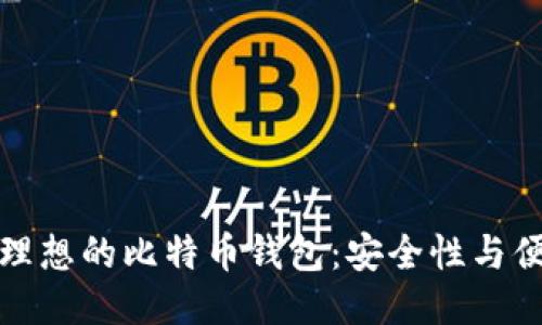 如何选购理想的比特币钱包：安全性与便利性兼得